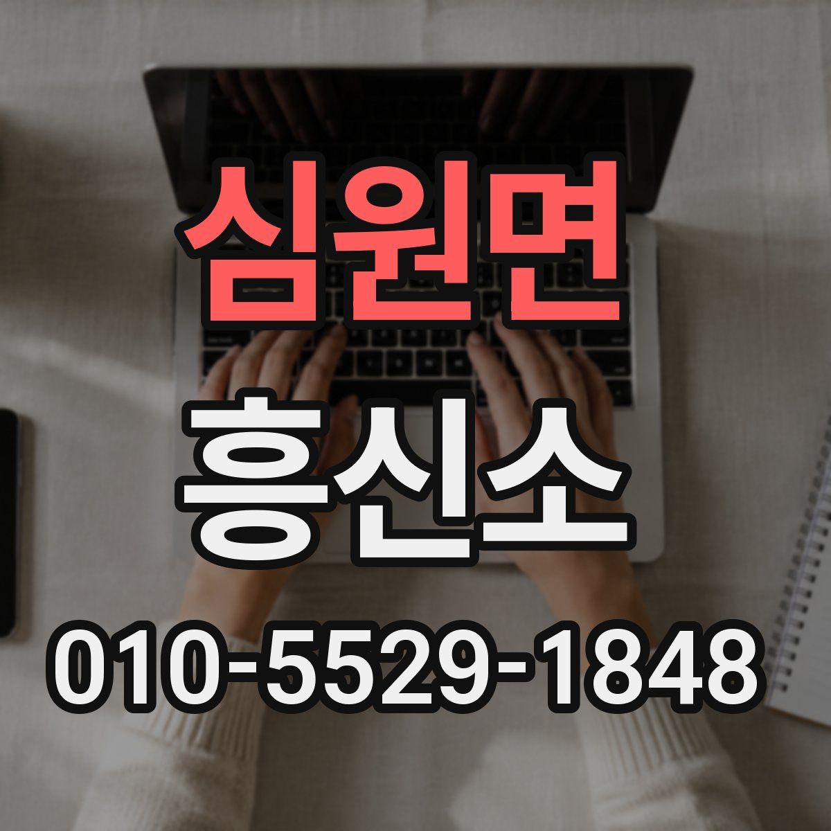 심원면 흥신소