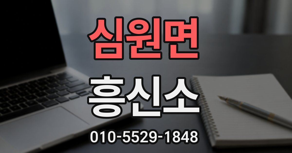 심원면 흥신소