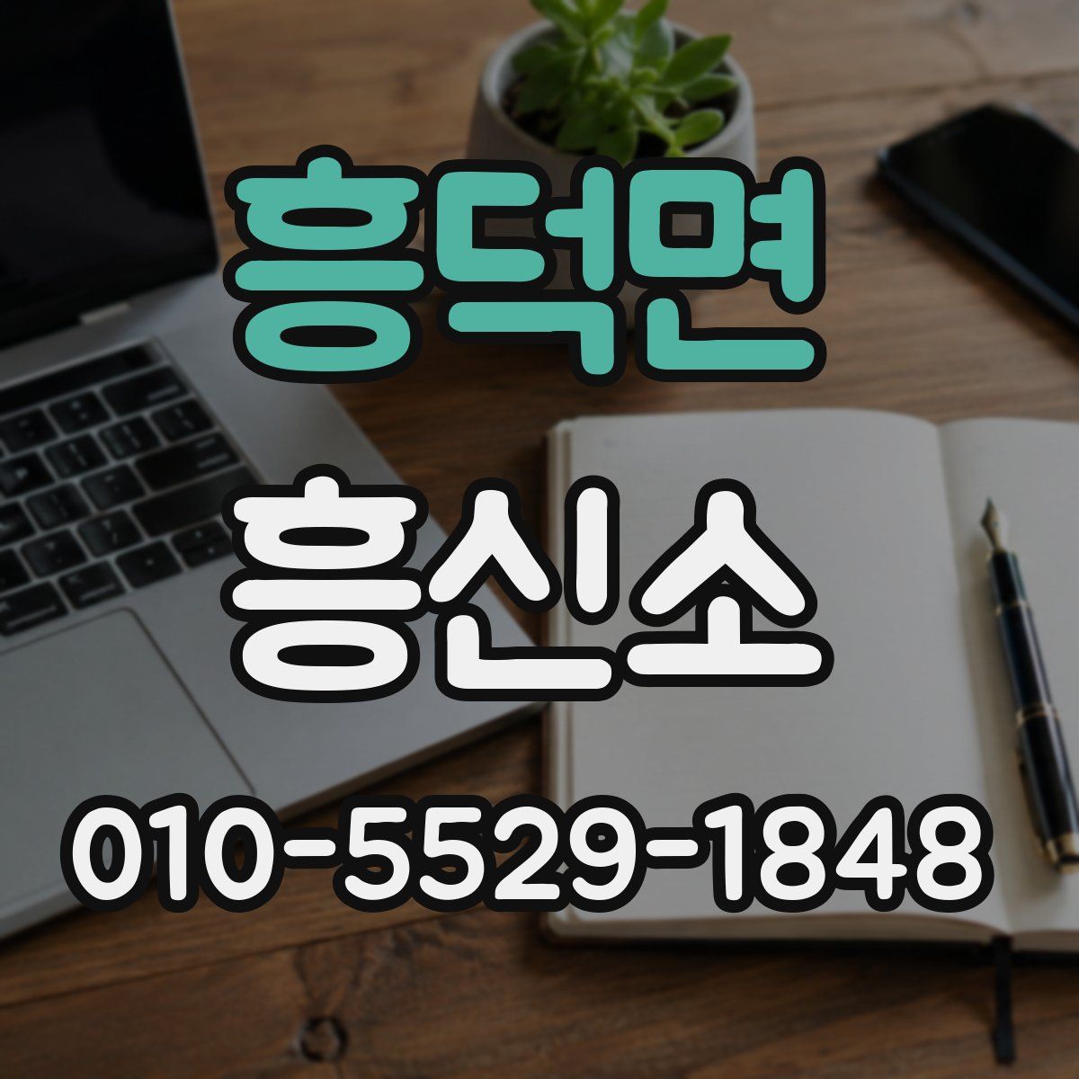 흥덕면 흥신소