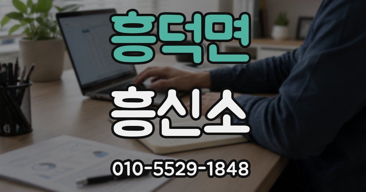 흥덕면 흥신소
