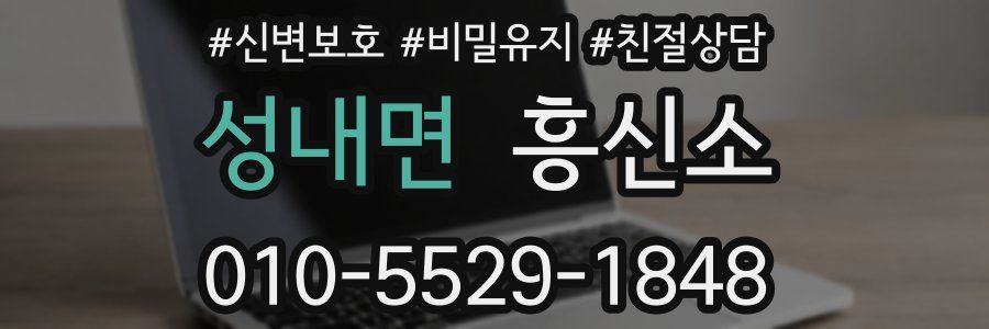 성내면 흥신소