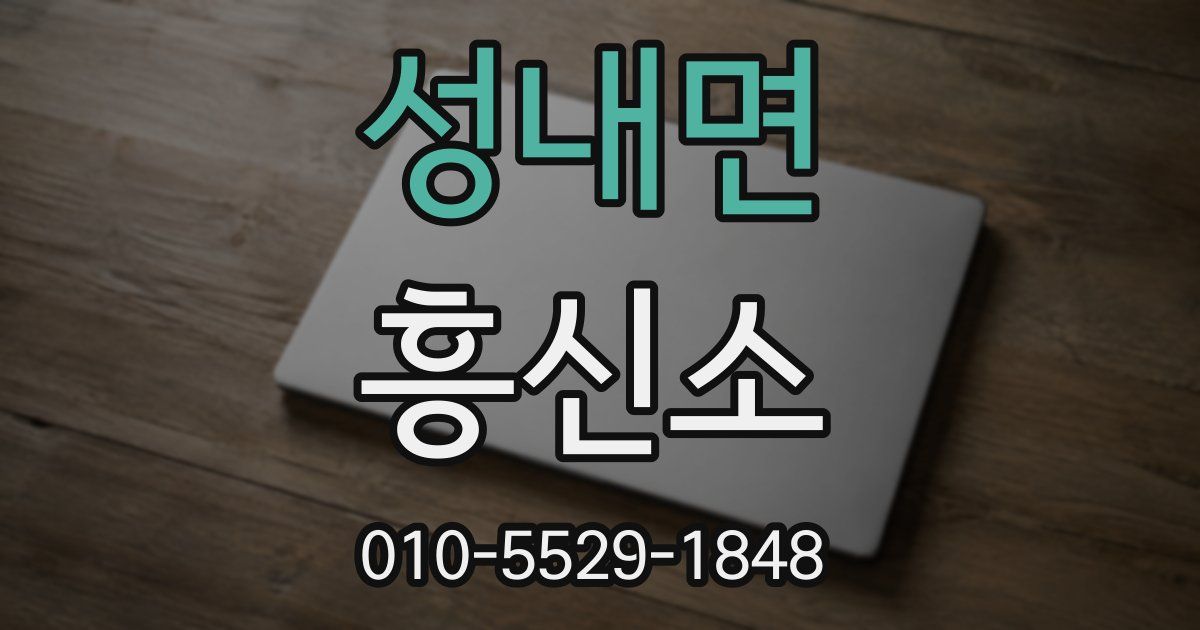 성내면 흥신소