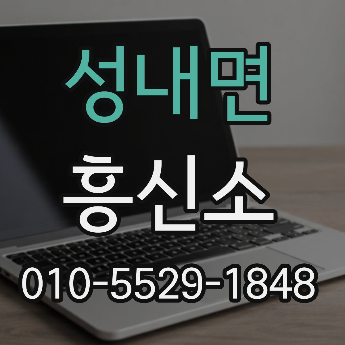성내면 흥신소