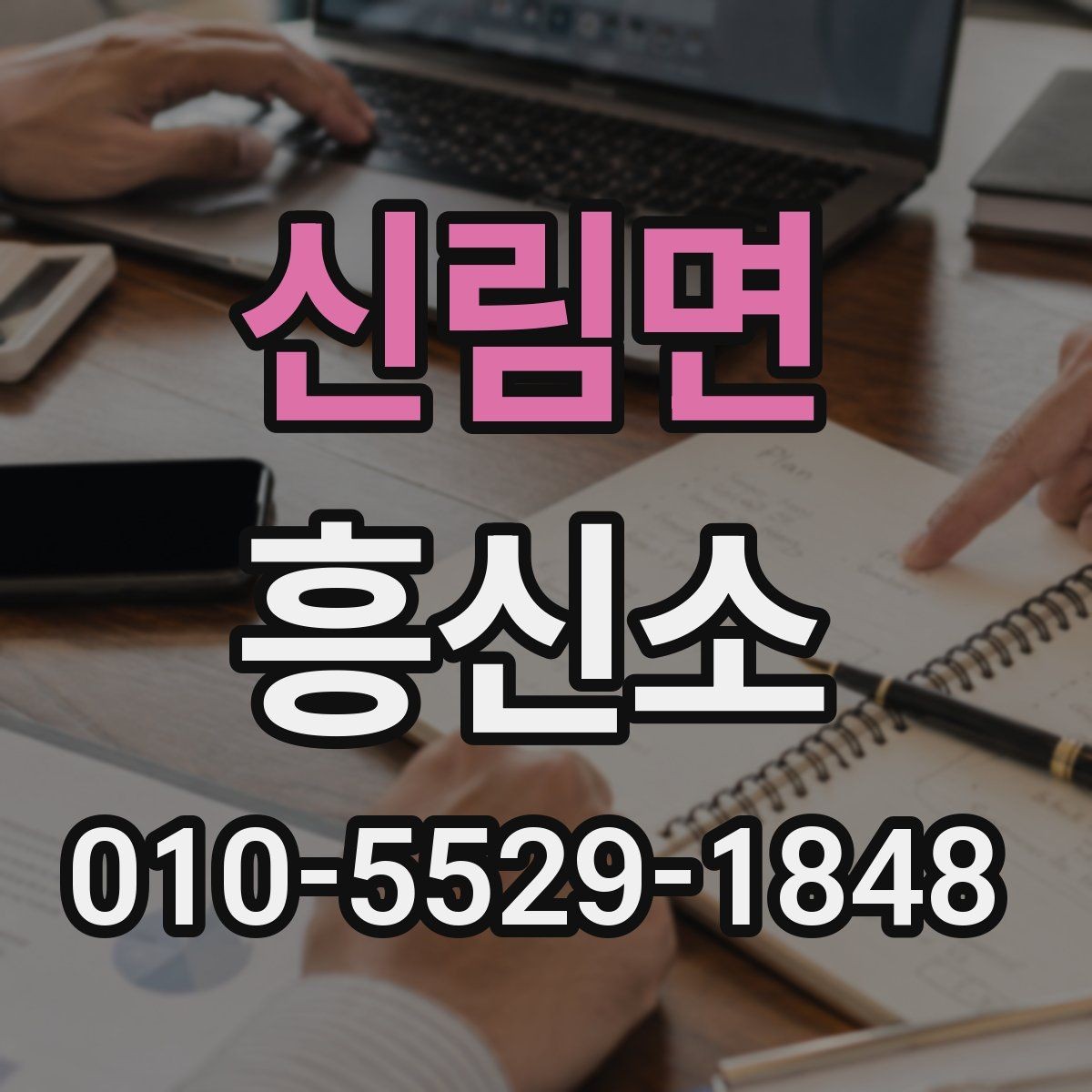 신림면 흥신소 의뢰 전에 알아야 할 답변 방식