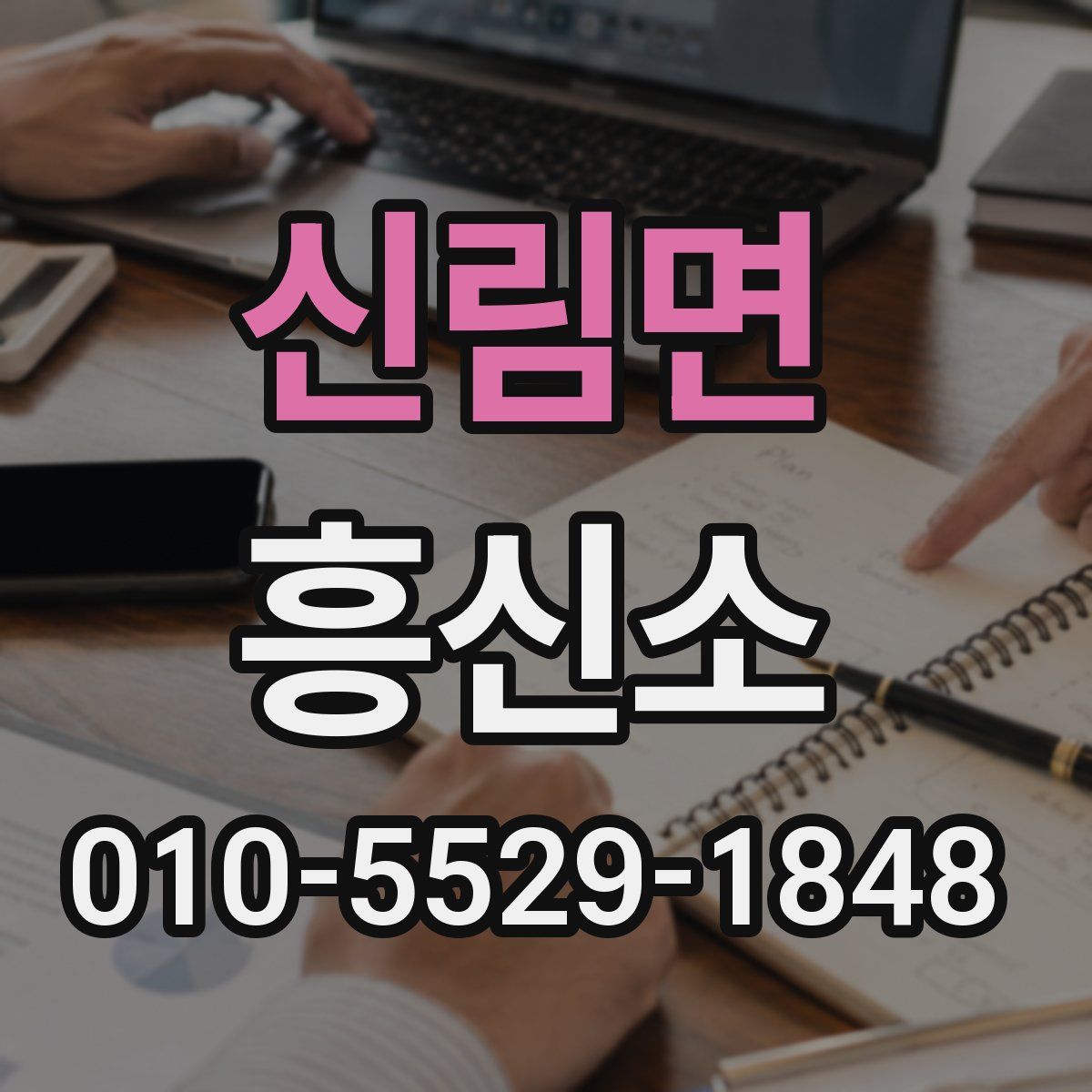 신림면 흥신소