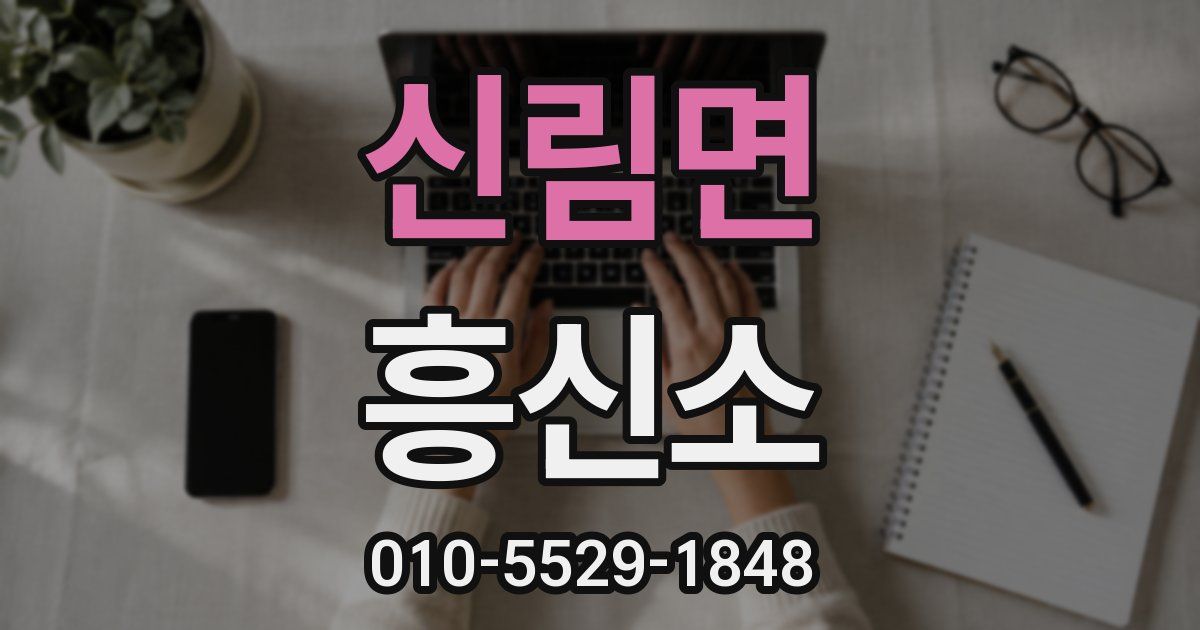 신림면 흥신소