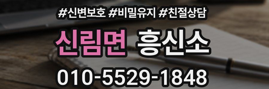 신림면 흥신소