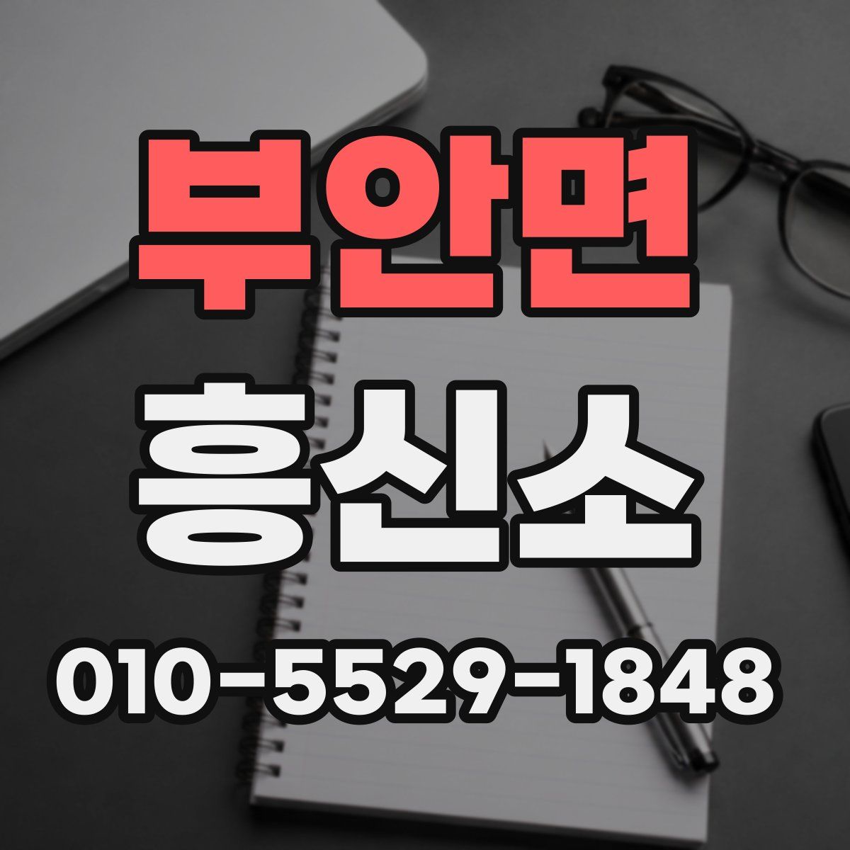 부안면 흥신소