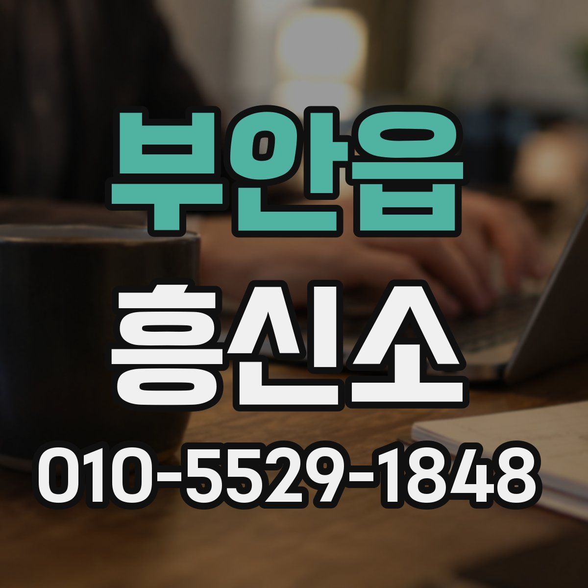 부안읍 흥신소