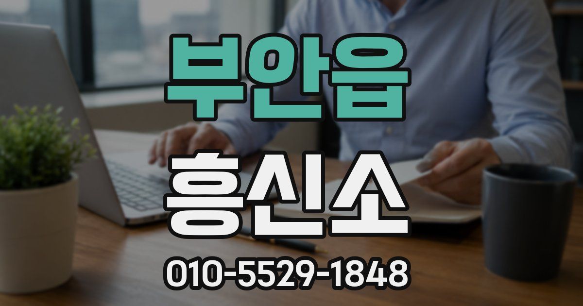 부안읍 흥신소