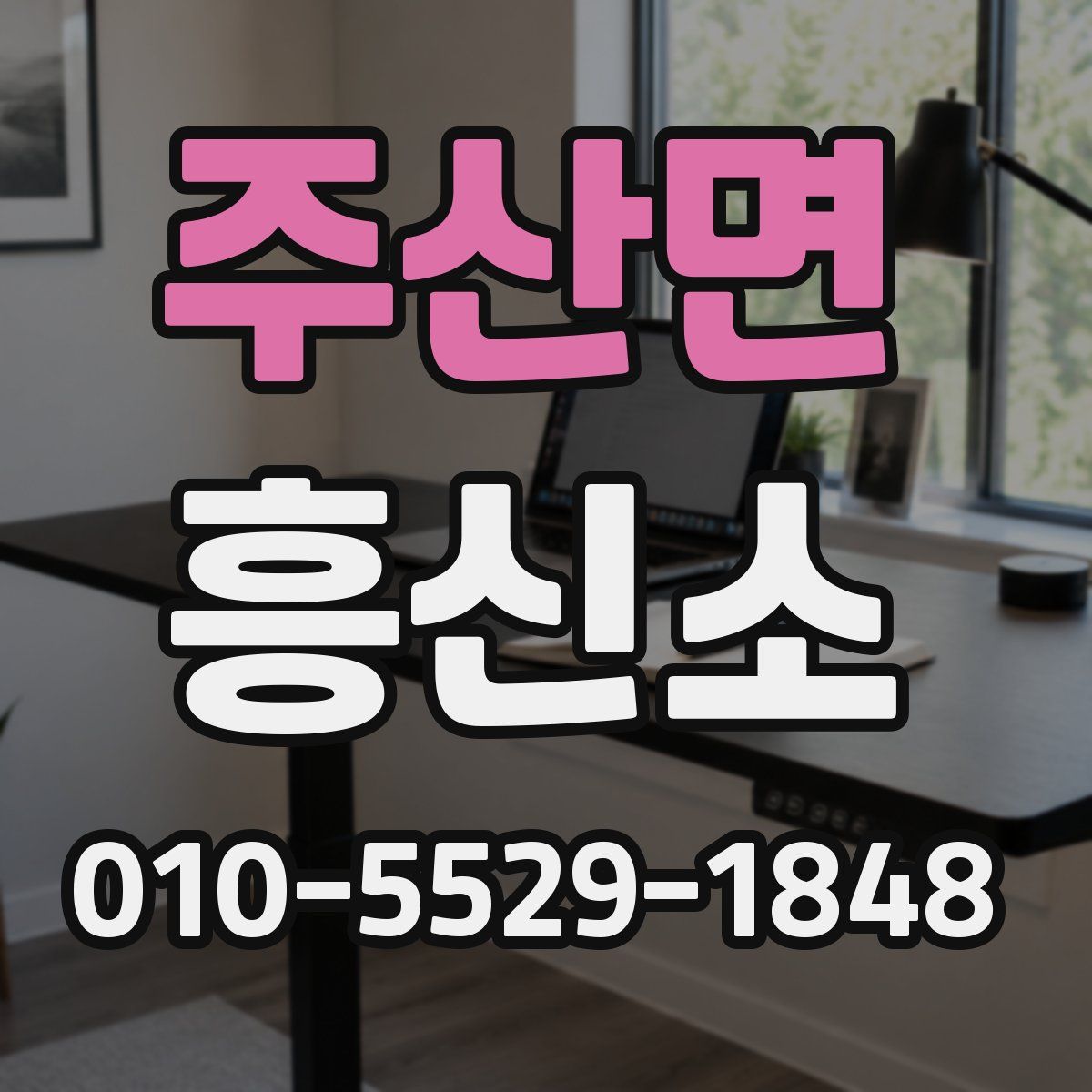 주산면 흥신소