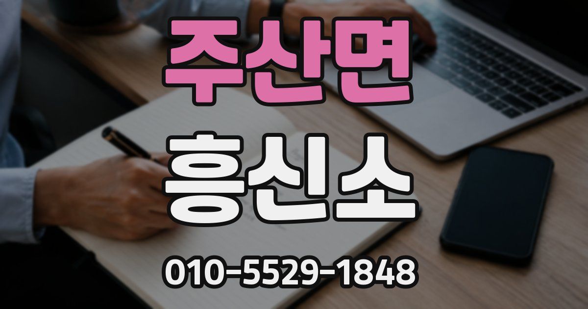 주산면 흥신소