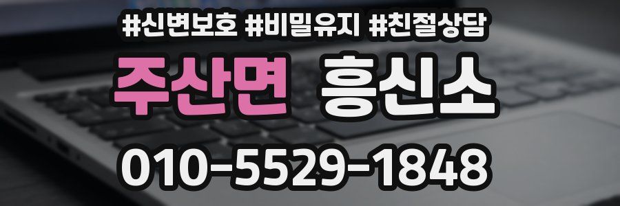 주산면 흥신소