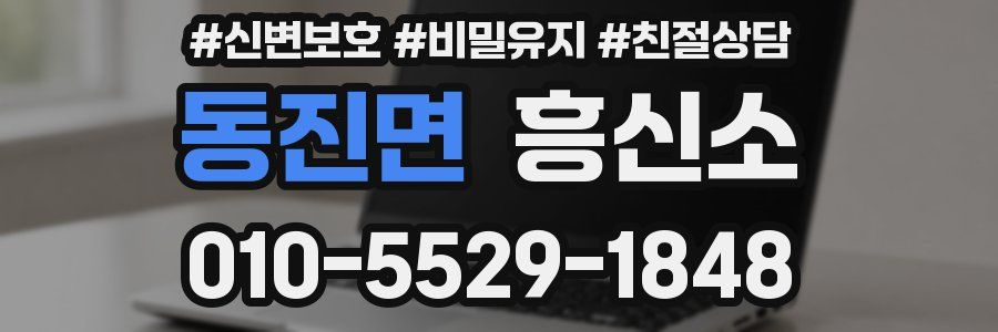 동진면 흥신소