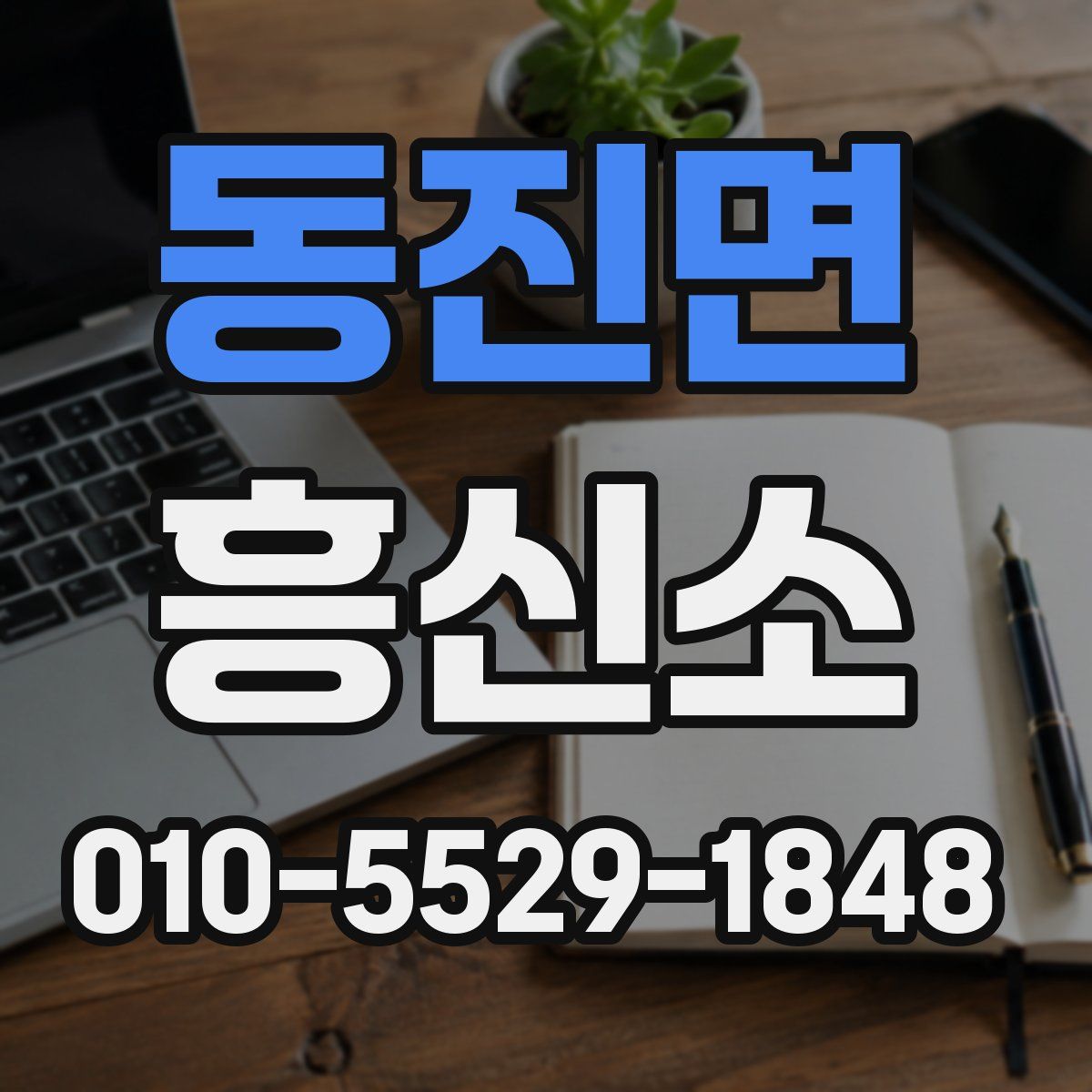 동진면 흥신소