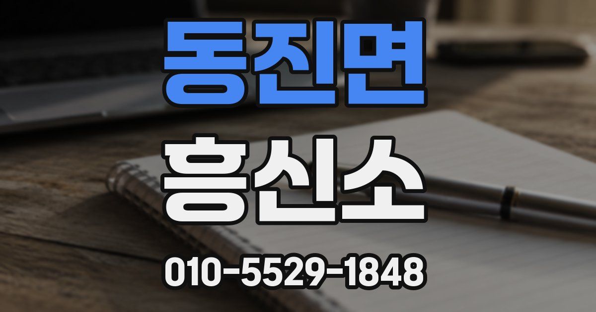 동진면 흥신소