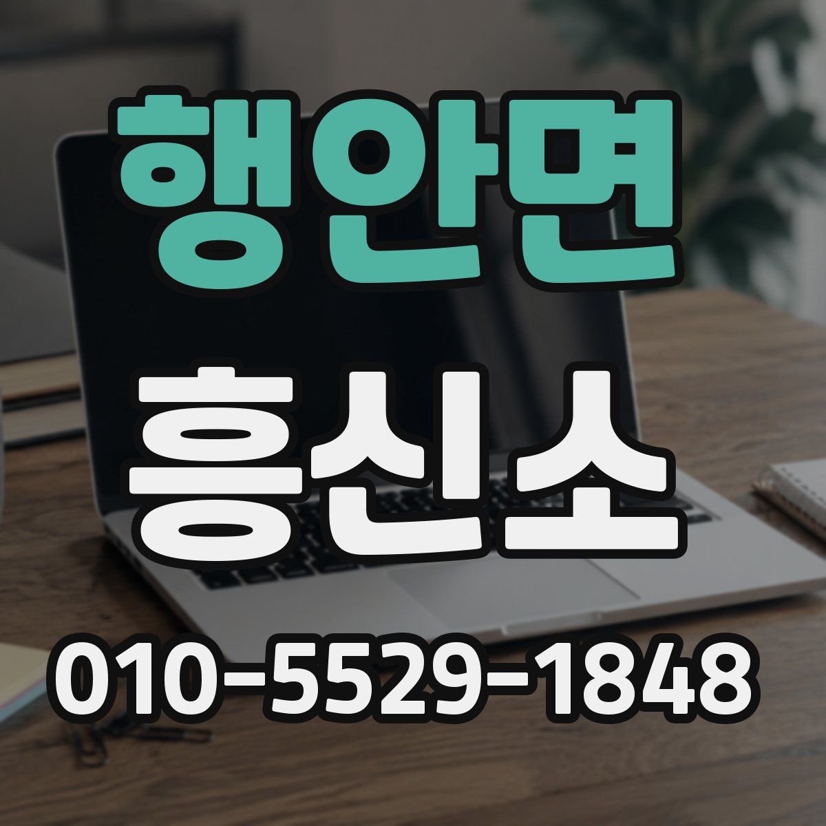 행안면 흥신소