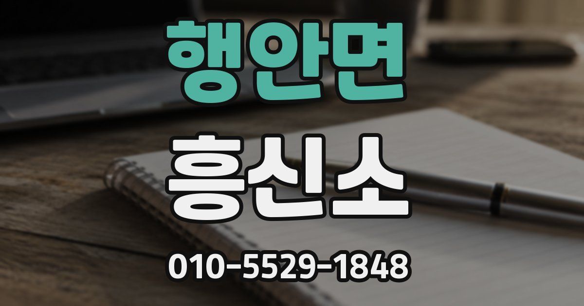 행안면 흥신소