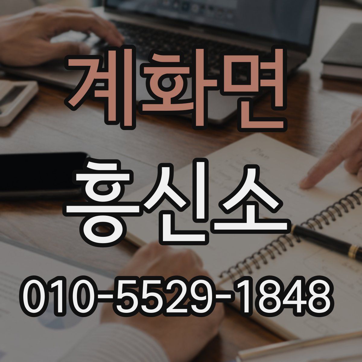 계화면 흥신소