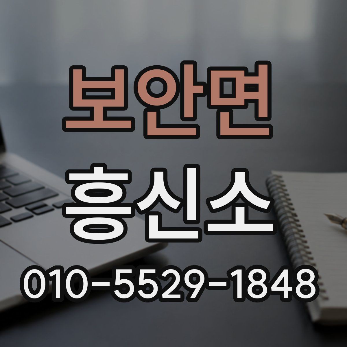 보안면 흥신소 진행 사례로 배우는 선택 기준