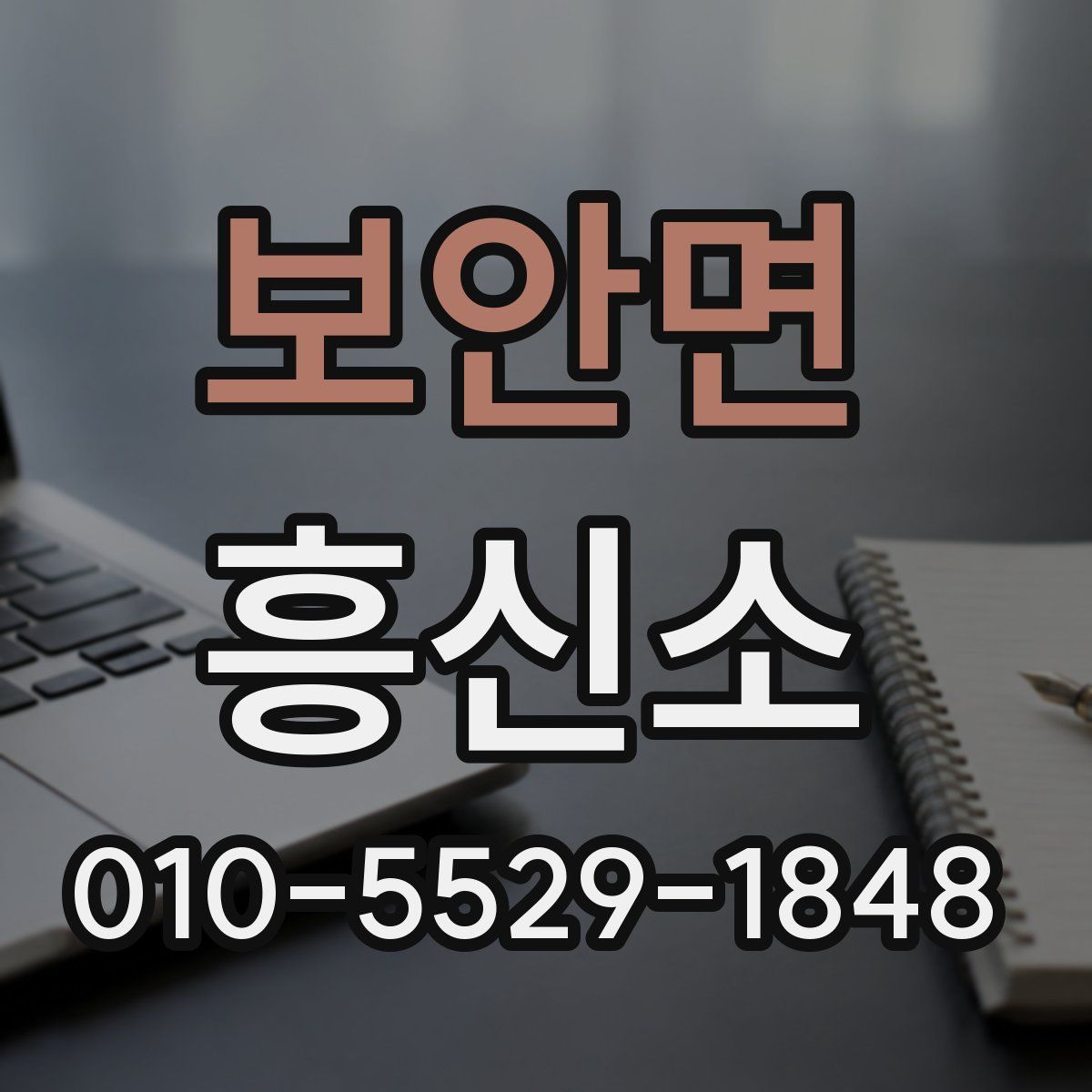 보안면 흥신소