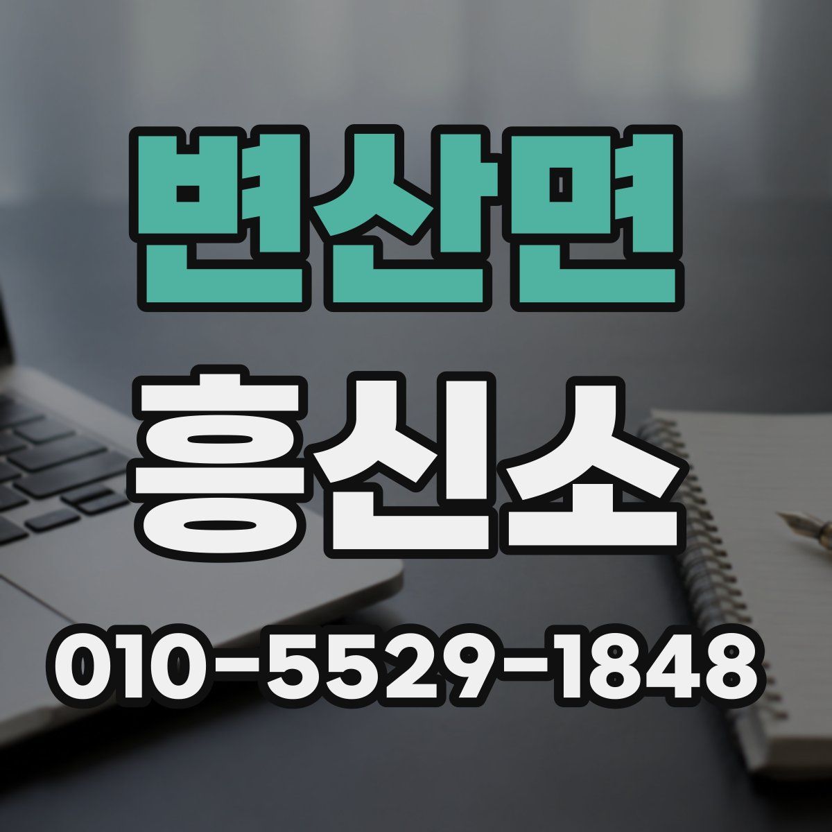변산면 흥신소