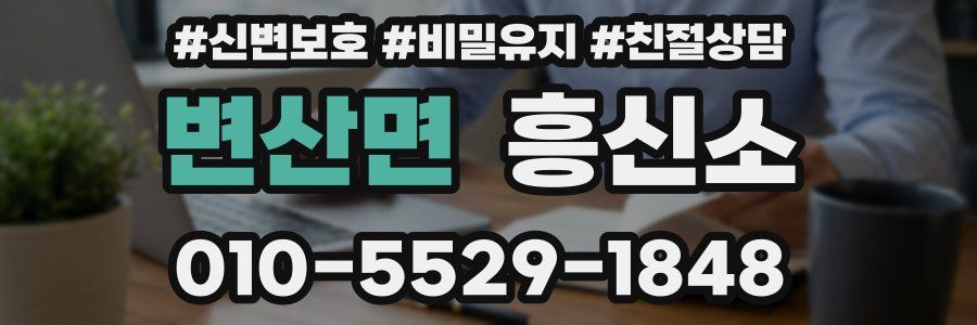 변산면 흥신소