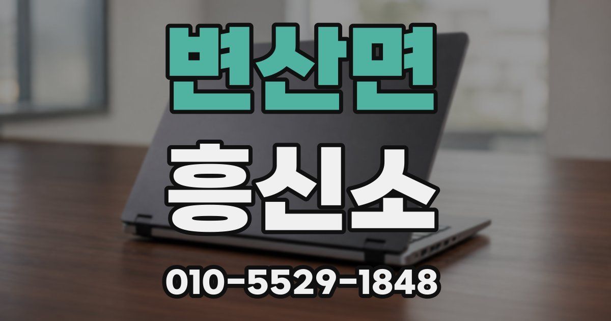 변산면 흥신소