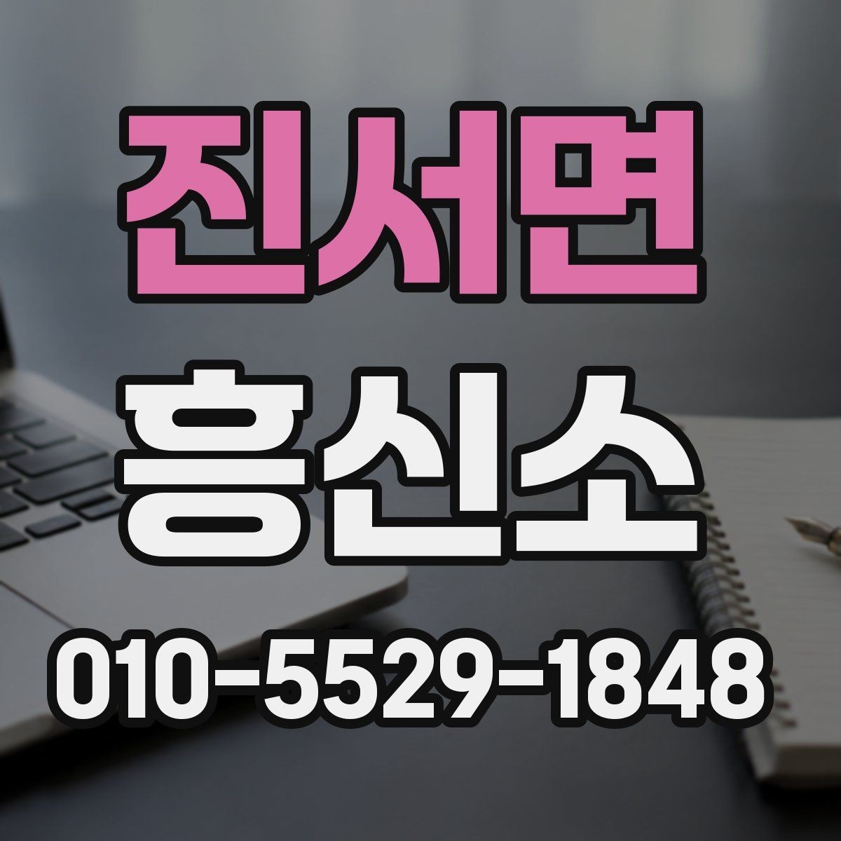 진서면 흥신소 서비스 안내를 볼 때 유의할 표현