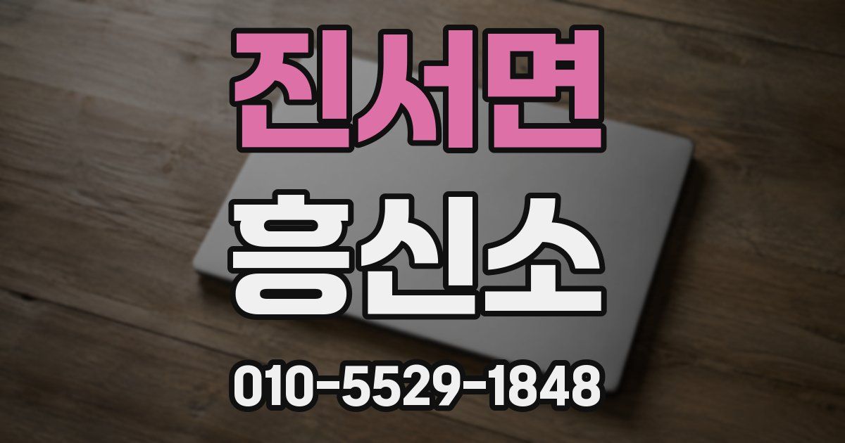 진서면 흥신소