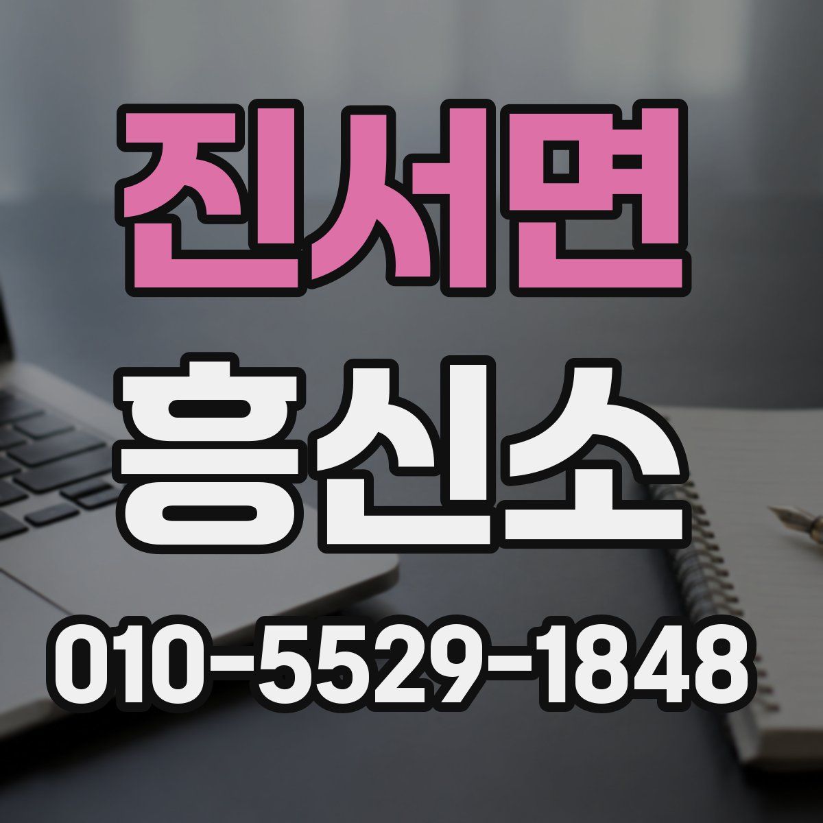 진서면 흥신소