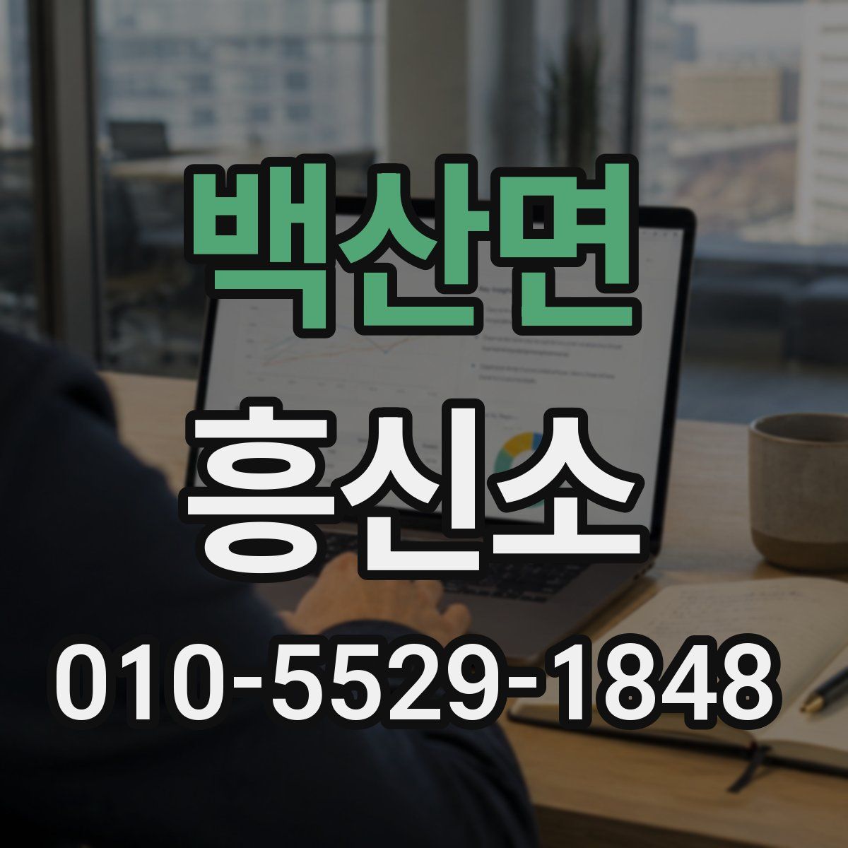 백산면 흥신소