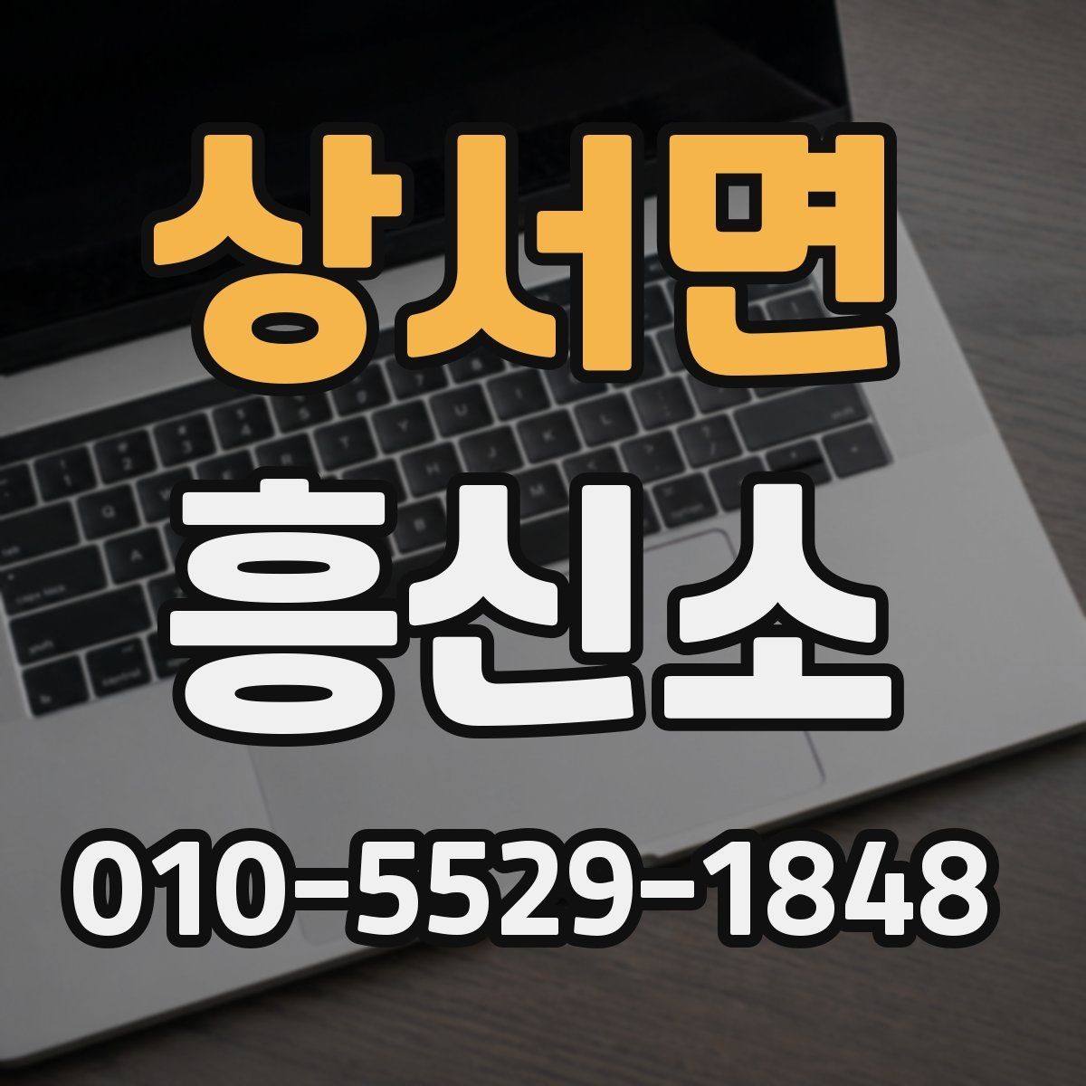 상서면 흥신소 선택 시 계약서 확인 포인트