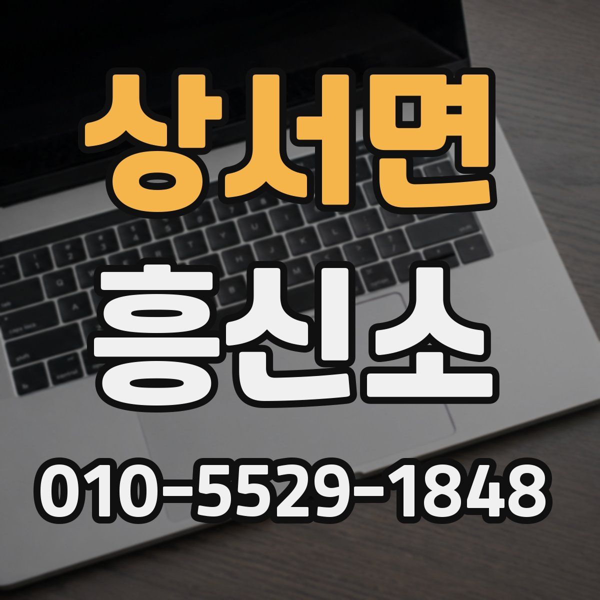 상서면 흥신소