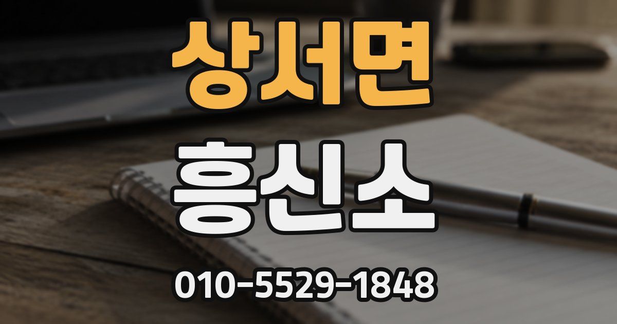 상서면 흥신소