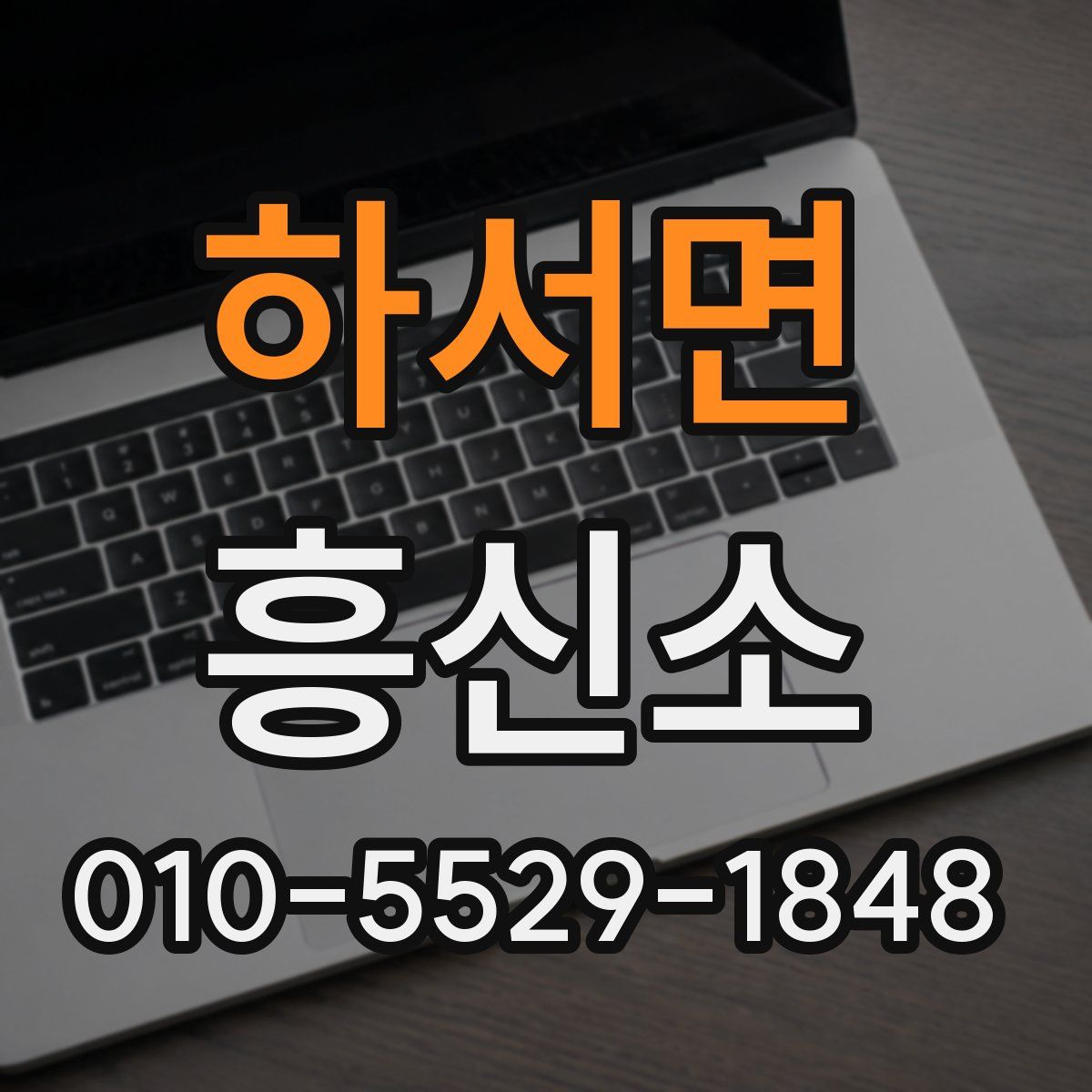 하서면 흥신소