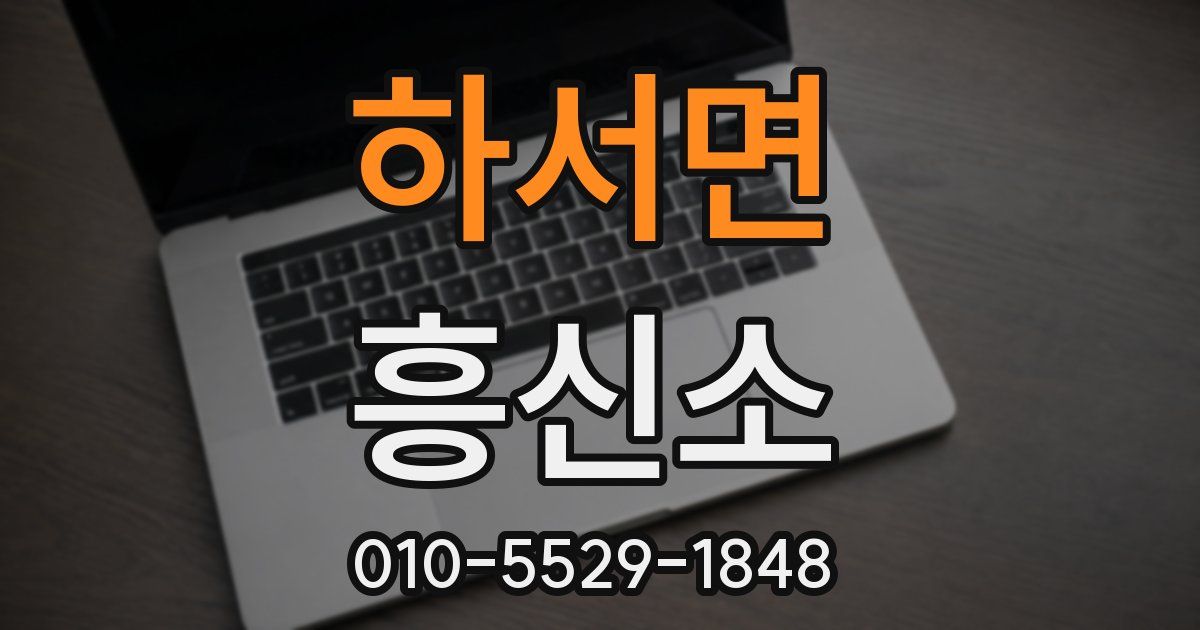 하서면 흥신소