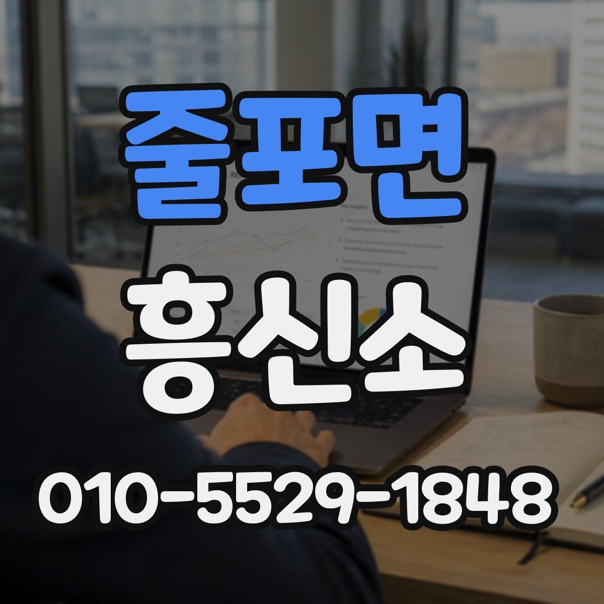 줄포면 흥신소 의뢰 전 꼭 점검할 체크리스트