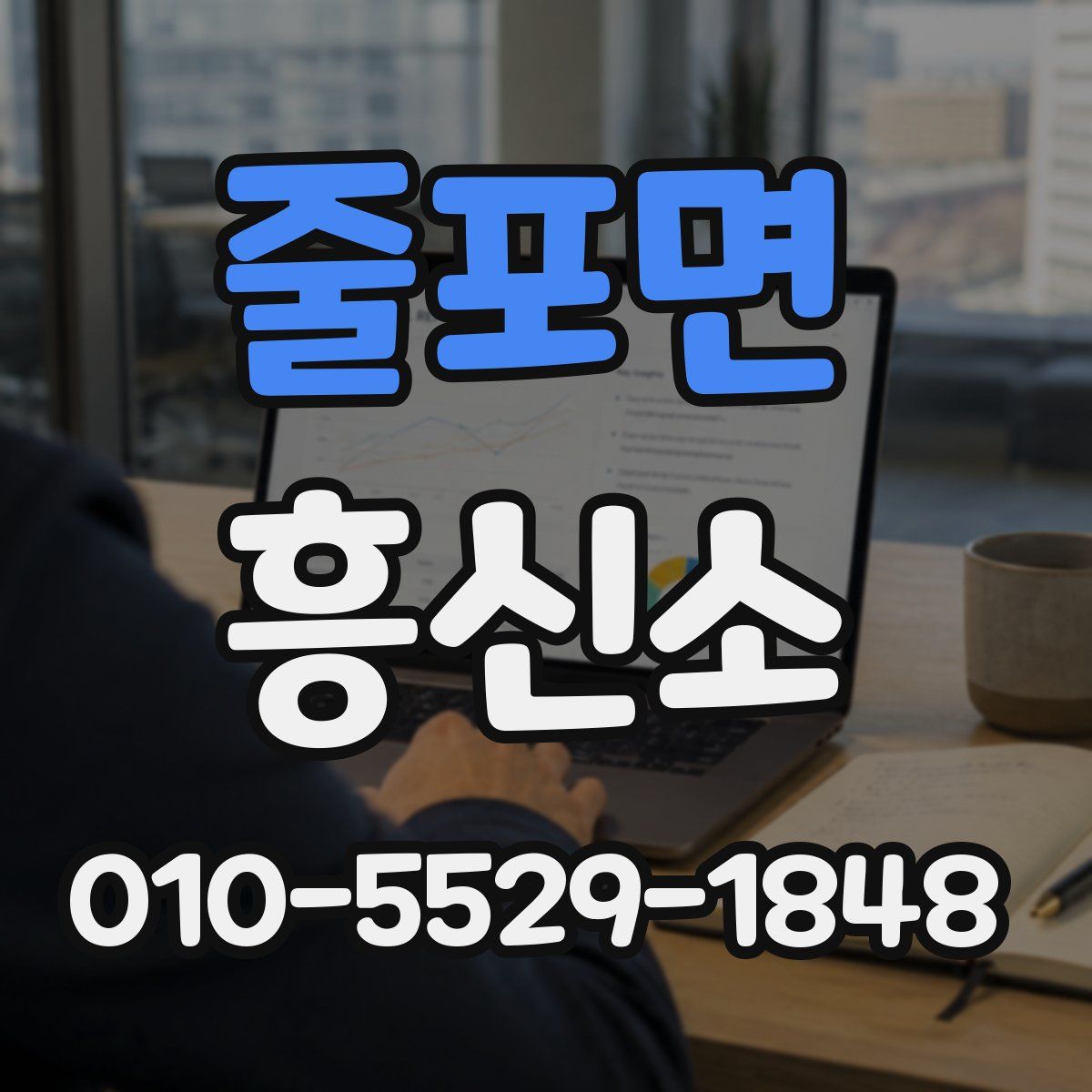 줄포면 흥신소