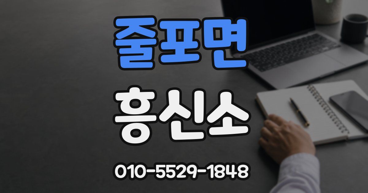 줄포면 흥신소