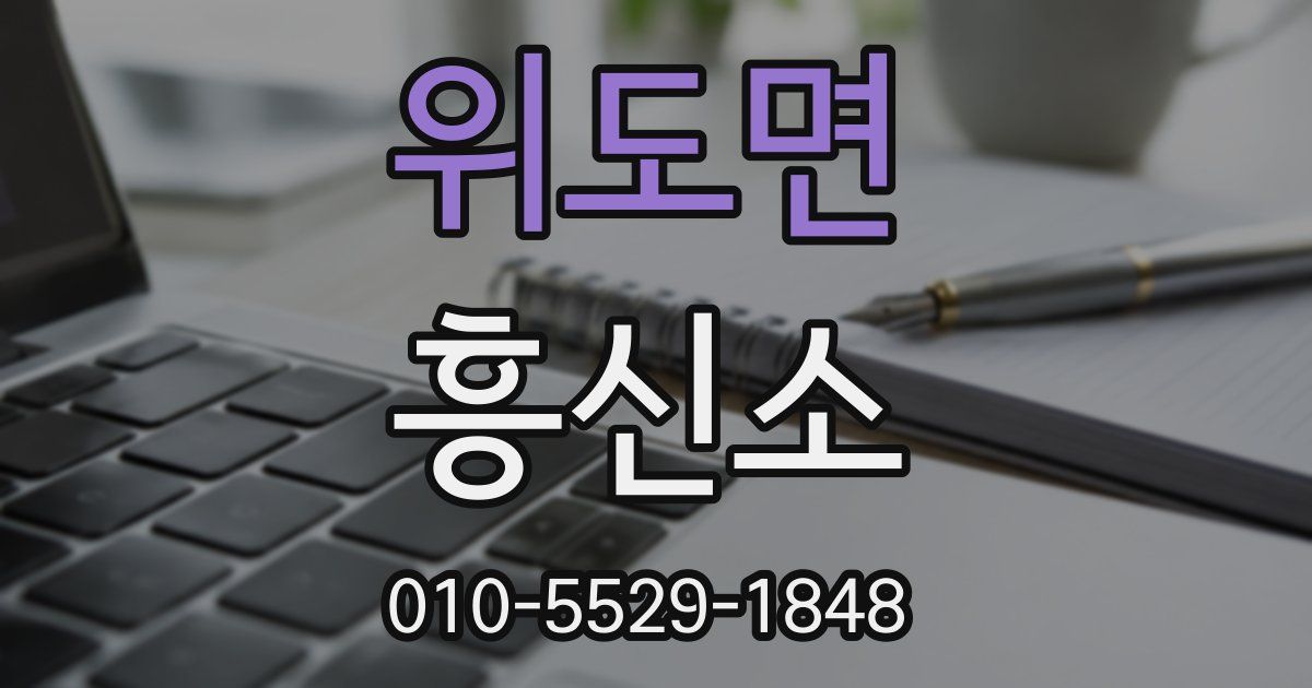 위도면 흥신소