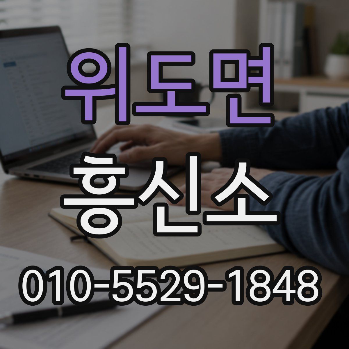위도면 흥신소