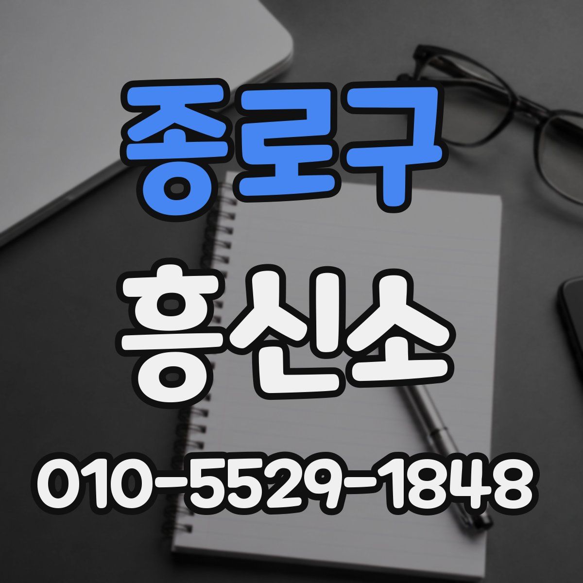 종로구 흥신소
