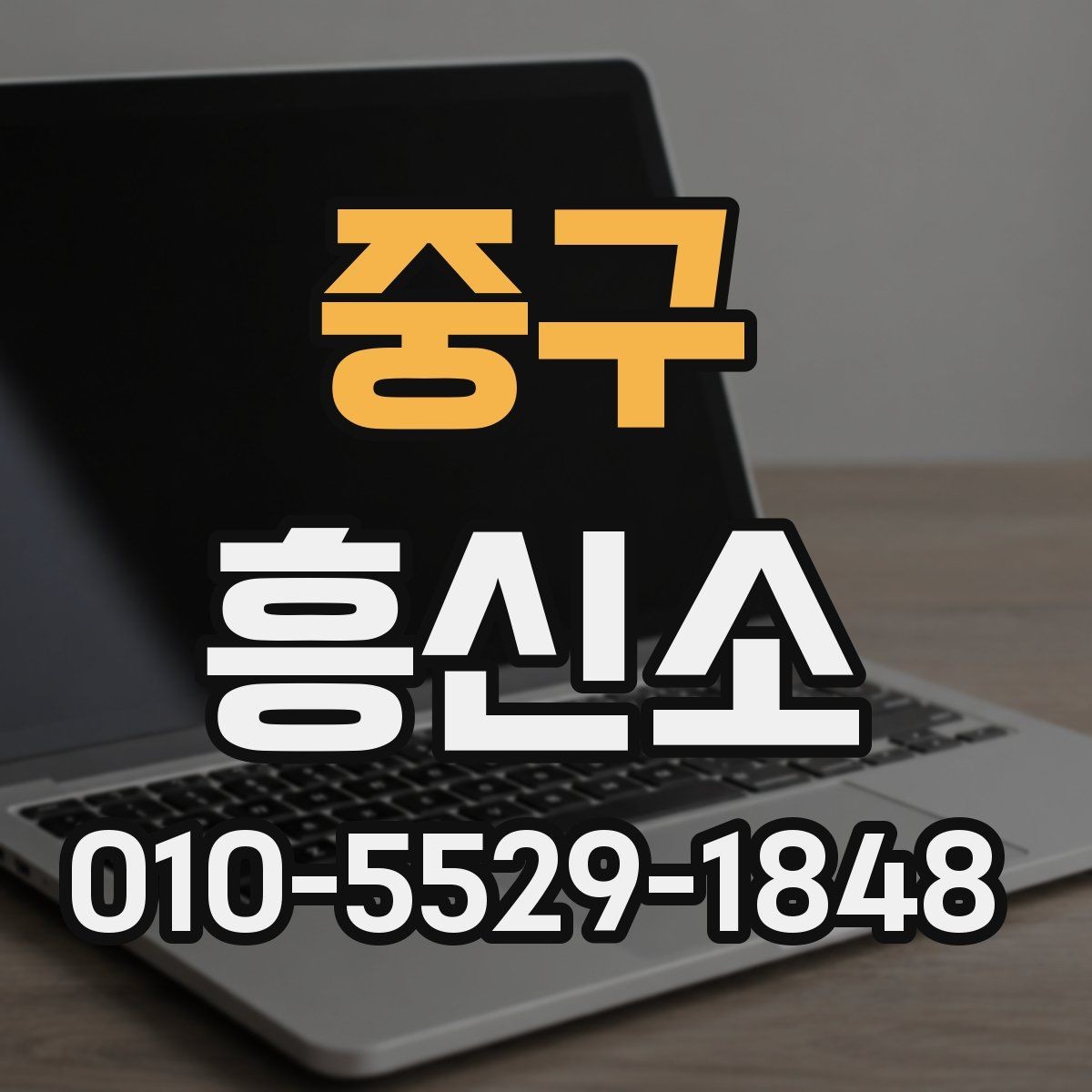 중구 흥신소 의뢰 범위와 진행 가능 항목 정리