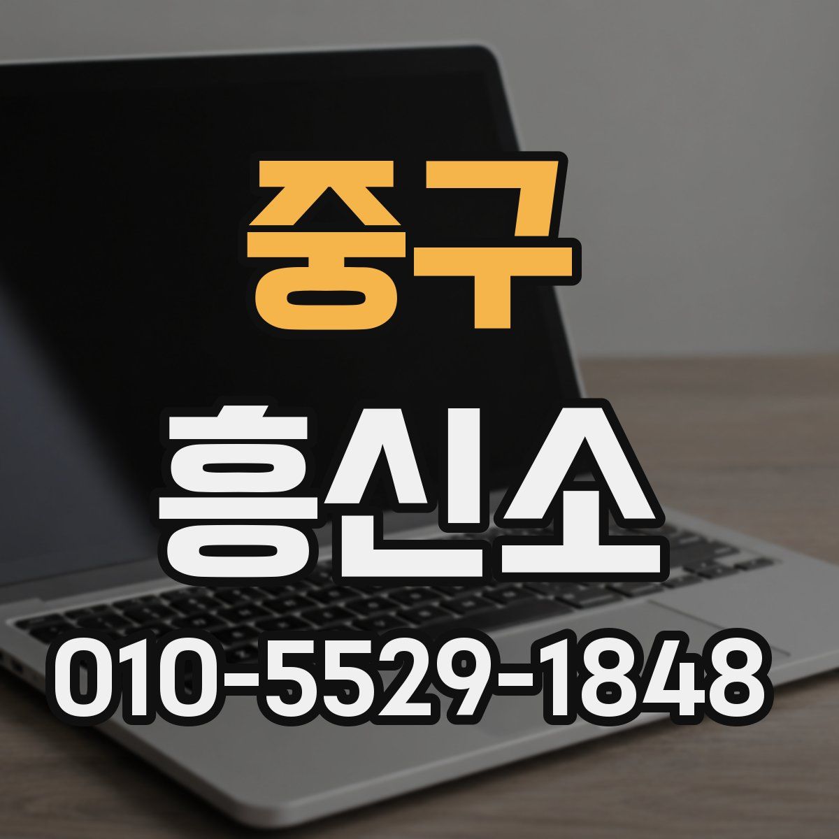 중구 흥신소