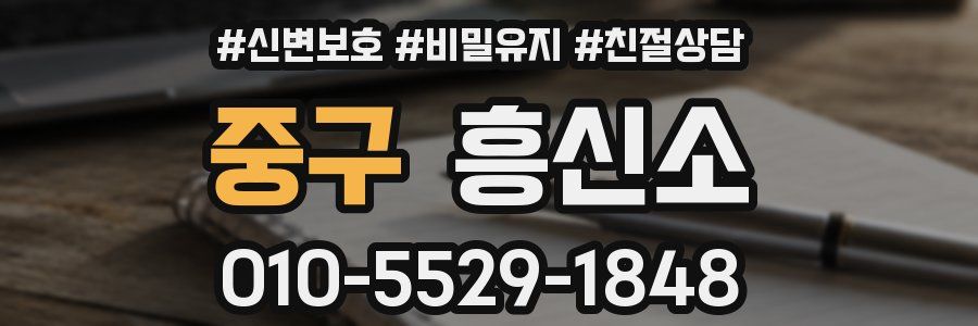 중구 흥신소