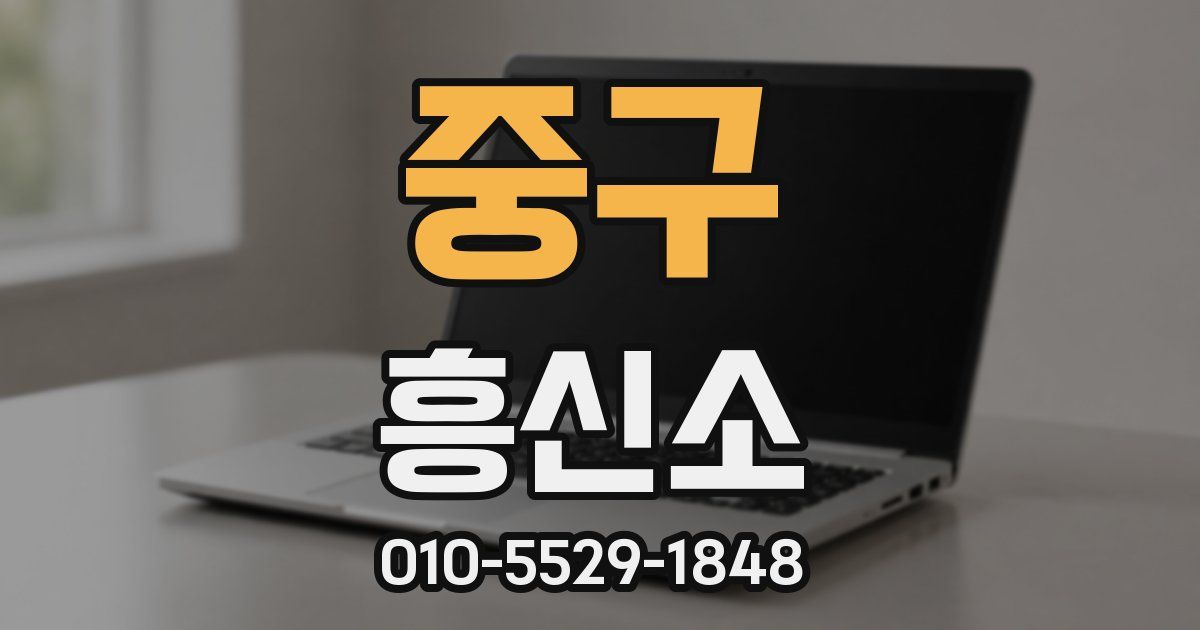 중구 흥신소