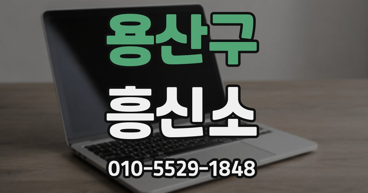 용산구 흥신소