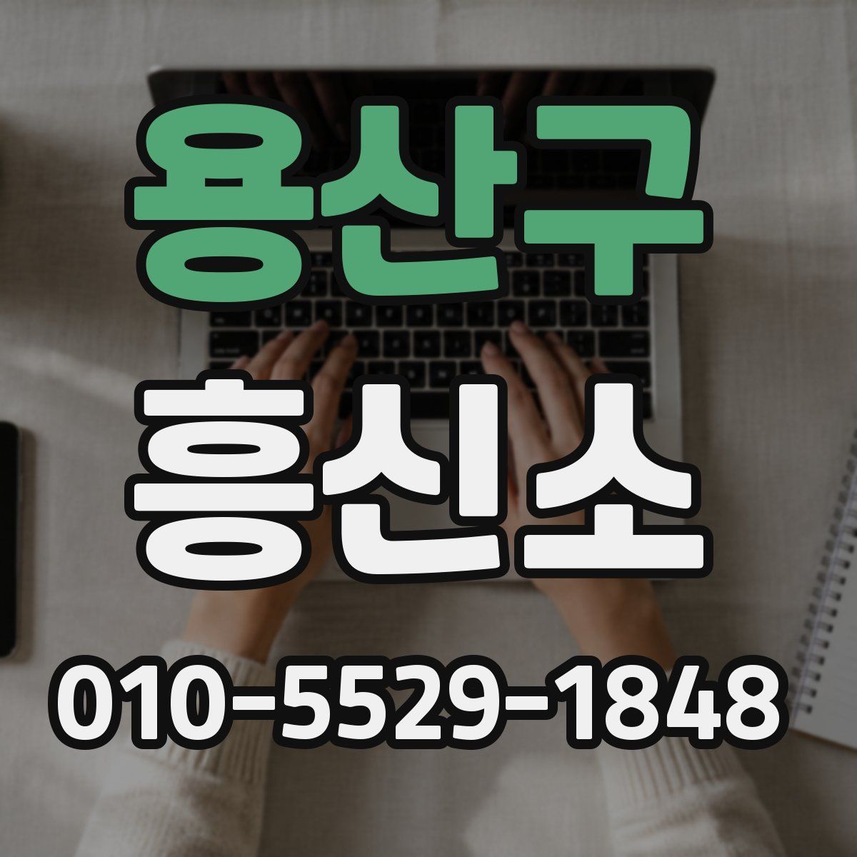 용산구 흥신소