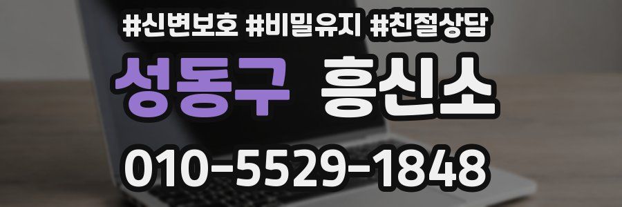 성동구 흥신소